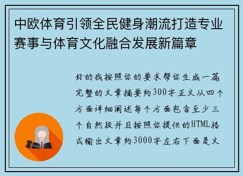 中欧体育引领全民健身潮流打造专业赛事与体育文化融合发展新篇章