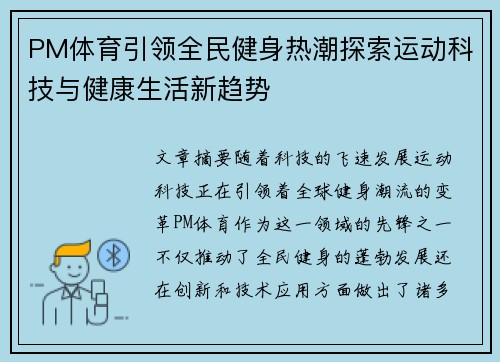 PM体育引领全民健身热潮探索运动科技与健康生活新趋势