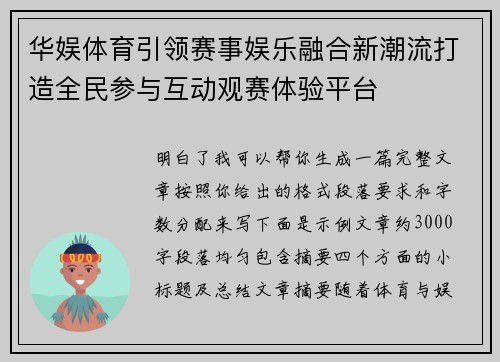 华娱体育引领赛事娱乐融合新潮流打造全民参与互动观赛体验平台
