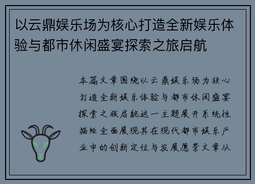 以云鼎娱乐场为核心打造全新娱乐体验与都市休闲盛宴探索之旅启航