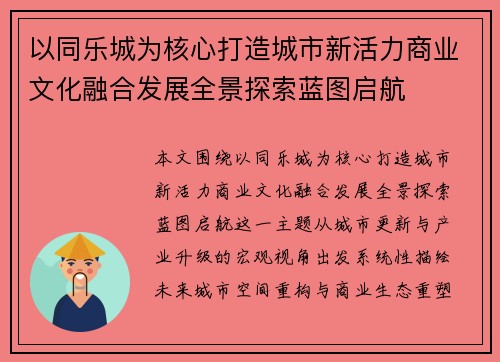 以同乐城为核心打造城市新活力商业文化融合发展全景探索蓝图启航