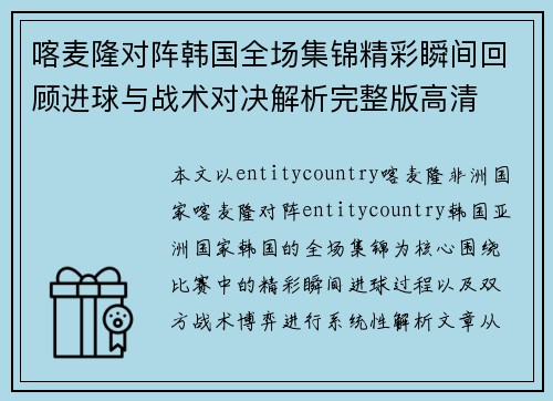 喀麦隆对阵韩国全场集锦精彩瞬间回顾进球与战术对决解析完整版高清