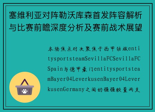 塞维利亚对阵勒沃库森首发阵容解析与比赛前瞻深度分析及赛前战术展望