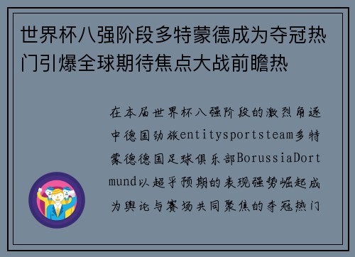 世界杯八强阶段多特蒙德成为夺冠热门引爆全球期待焦点大战前瞻热