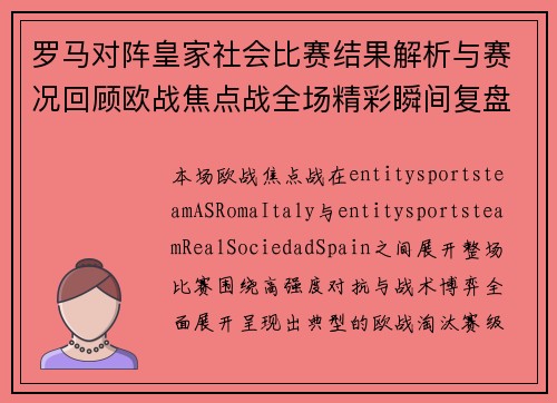 罗马对阵皇家社会比赛结果解析与赛况回顾欧战焦点战全场精彩瞬间复盘总结