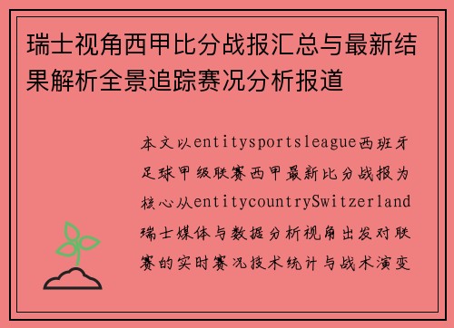 瑞士视角西甲比分战报汇总与最新结果解析全景追踪赛况分析报道