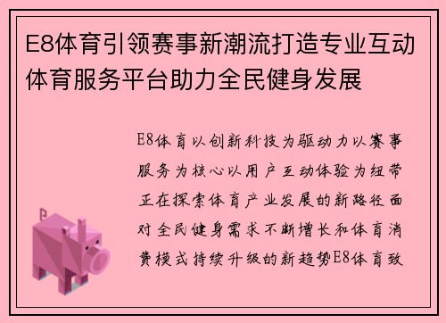 E8体育引领赛事新潮流打造专业互动体育服务平台助力全民健身发展