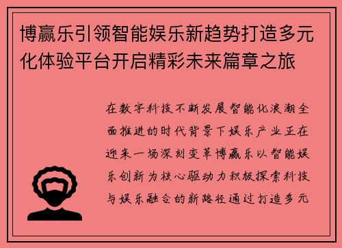 博赢乐引领智能娱乐新趋势打造多元化体验平台开启精彩未来篇章之旅