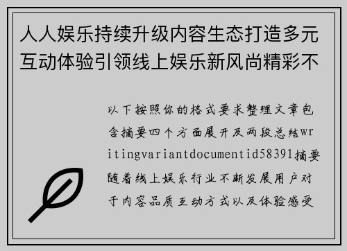 人人娱乐持续升级内容生态打造多元互动体验引领线上娱乐新风尚精彩不断