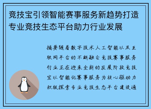 竞技宝引领智能赛事服务新趋势打造专业竞技生态平台助力行业发展