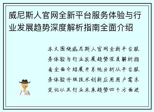 威尼斯人官网全新平台服务体验与行业发展趋势深度解析指南全面介绍