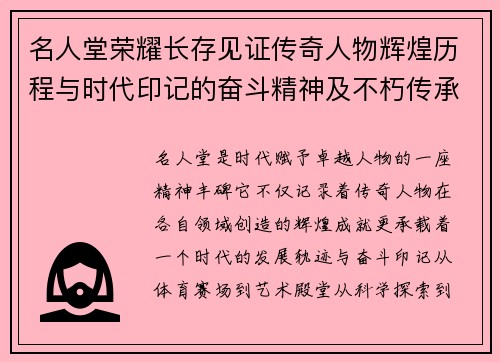 名人堂荣耀长存见证传奇人物辉煌历程与时代印记的奋斗精神及不朽传承