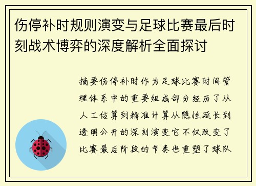 伤停补时规则演变与足球比赛最后时刻战术博弈的深度解析全面探讨