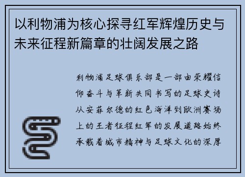 以利物浦为核心探寻红军辉煌历史与未来征程新篇章的壮阔发展之路