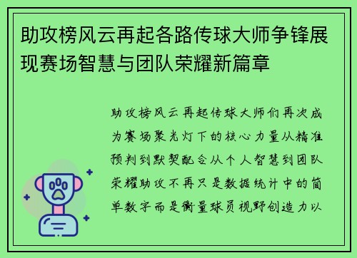 助攻榜风云再起各路传球大师争锋展现赛场智慧与团队荣耀新篇章