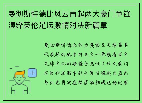 曼彻斯特德比风云再起两大豪门争锋演绎英伦足坛激情对决新篇章