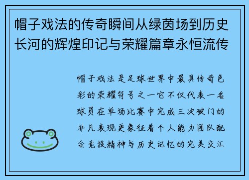 帽子戏法的传奇瞬间从绿茵场到历史长河的辉煌印记与荣耀篇章永恒流传