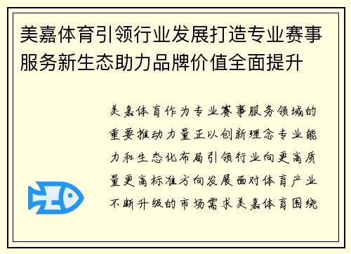 美嘉体育引领行业发展打造专业赛事服务新生态助力品牌价值全面提升