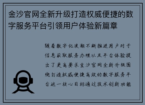 金沙官网全新升级打造权威便捷的数字服务平台引领用户体验新篇章