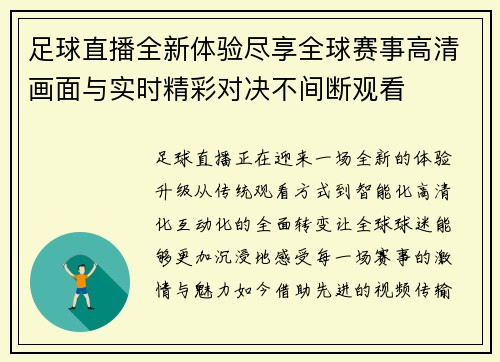 足球直播全新体验尽享全球赛事高清画面与实时精彩对决不间断观看